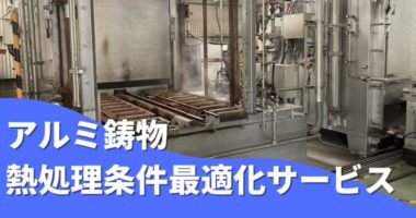 アルミ鋳物 熱処理条件最適化サービス