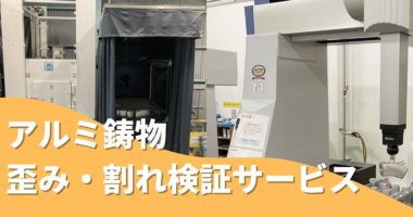 アルミ鋳物 歪み・割れ検証サービス