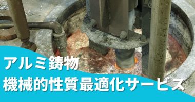 アルミ鋳物 機械的性質最適化サービス