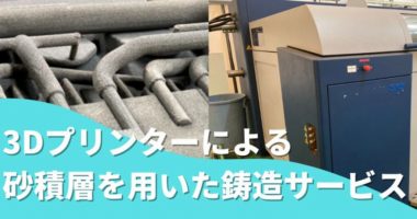 3Dプリンターによる砂積層を用いた鋳造サービス