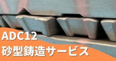 ADC12 砂型鋳造サービス