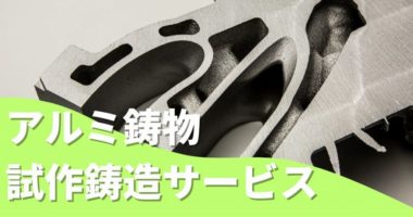 アルミ鋳物 試作鋳造サービス