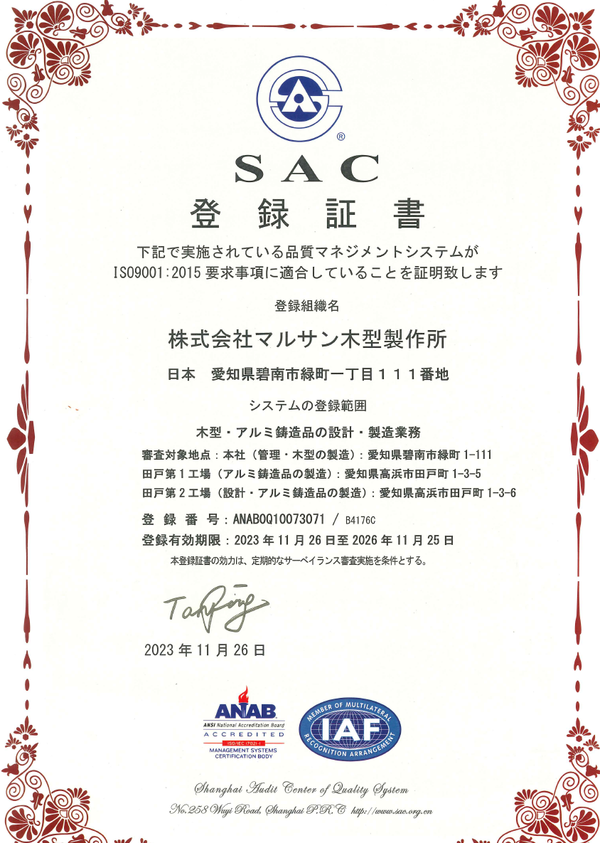 SAC登録証書画像