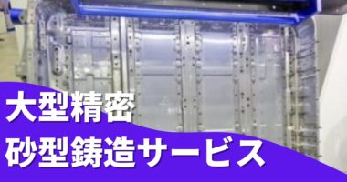 大型精密砂型鋳造サービス