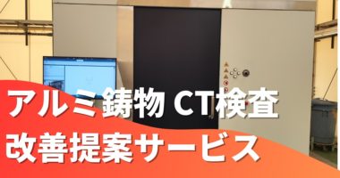 アルミ鋳物 CT検査・改善提案サービス